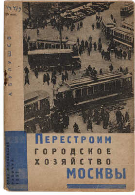 Булушев А. Перестроим городское хозяйство Москвы. М.-Л.: ОГИЗ «Московский рабочий», 1931.
